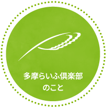 多摩らいふ倶楽部のこと